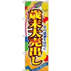 画像1: のぼり 歳末大売出し 2804 (1)