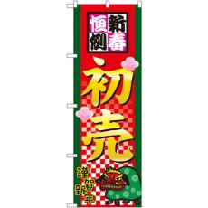 画像1: のぼり 新春恒例初売 2805 (1)