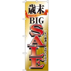 画像1: のぼり 歳末ＢＩＧＳＡＬＥ 2808 (1)