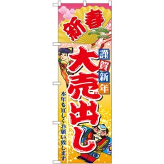 画像1: のぼり 新春謹賀新年大売出し 2811 (1)