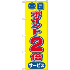 画像1: のぼり 本日ポイント２倍サービス 2814 (1)