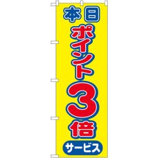 画像1: のぼり 本日ポイント３倍サービス 2815 (1)