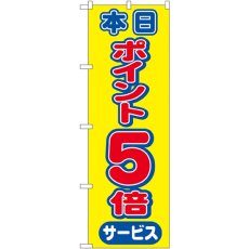 画像1: のぼり 本日ポイント５倍サービス 2816 (1)