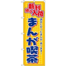 画像1: のぼり まんが喫茶 新刊続々入荷 2818 (1)