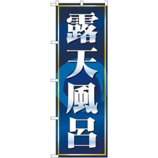 画像1: のぼり 露天風呂 紺 2819 (1)