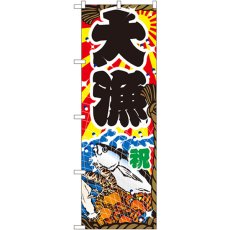 画像1: のぼり 大漁 2822 (1)