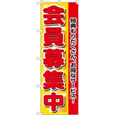 画像1: のぼり 会員募集中 2838 (1)