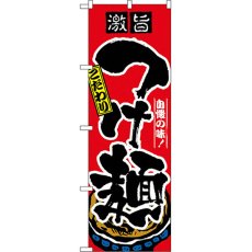 画像1: のぼり つけ麺 2844 (1)