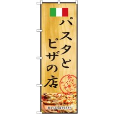 画像1: のぼり パスタとピザの店 2850 (1)