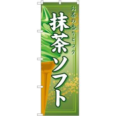 画像1: のぼり 抹茶ソフト 2852 (1)