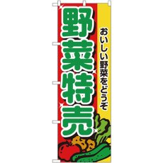 画像1: のぼり 野菜特売 2882 (1)