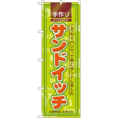 画像1: のぼり サンドイッチ 2887 (1)