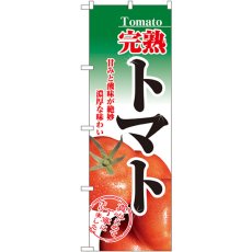 画像1: のぼり 完熟トマト 2893 (1)