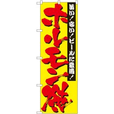 画像1: のぼり ホルモン焼 2895 (1)