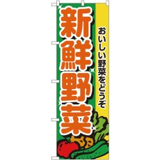 画像1: のぼり 新鮮野菜 2899 (1)