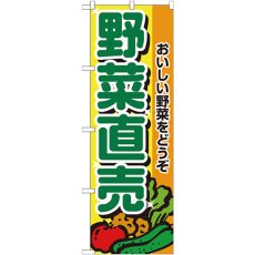 画像1: のぼり 野菜直売 2901 (1)