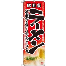 画像1: のぼり ラーメン 2907 (1)