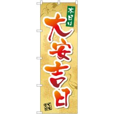 画像1: のぼり 本日は大安吉日鶴 29169 (1)