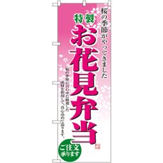 画像1: のぼり お花見弁当 2920 (1)