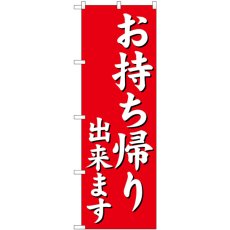 画像1: のぼり お持ち帰り出来ます 赤 29234 (1)