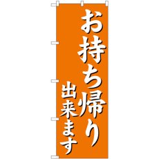 画像1: のぼり お持ち帰り出来ますオレンジ 29235 (1)