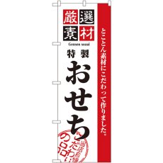 画像1: のぼり 厳選素材おせち 2927 (1)