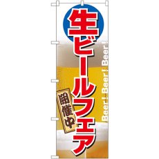 画像1: のぼり 生ビールフェア開催中 2929 (1)