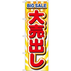 画像1: のぼり 大売出し 2930 (1)