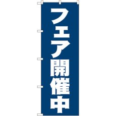 画像1: のぼり フェア開催中 2933 (1)