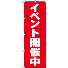 画像1: のぼり イベント開催中 2934 (1)