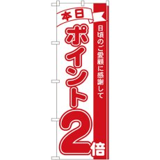 画像1: のぼり 本日ポイント２倍 2958 (1)