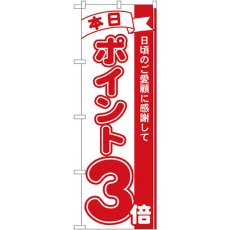 画像1: のぼり 本日ポイント３倍 2959 (1)