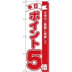 画像1: のぼり 本日ポイント５倍 2960 (1)