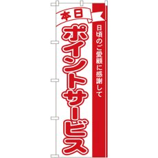 画像1: のぼり 本日ポイントサービス 2961 (1)