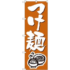 画像1: のぼり つけ麺 300 (1)