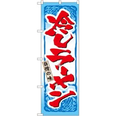 画像1: のぼり 冷しラーメン 3115 (1)