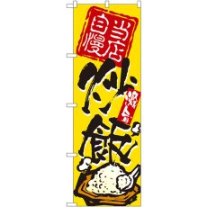 画像1: のぼり 炒飯 3122 (1)