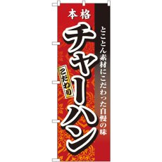 画像1: のぼり チャーハン 3123 (1)