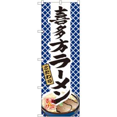 画像1: のぼり 喜多方ラーメン 3127 (1)