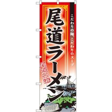 画像1: のぼり 尾道ラーメン 3128 (1)