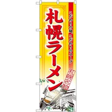 画像1: のぼり 札幌ラーメン 3129 (1)