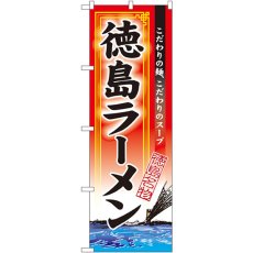 画像1: のぼり 徳島ラーメン 3131 (1)