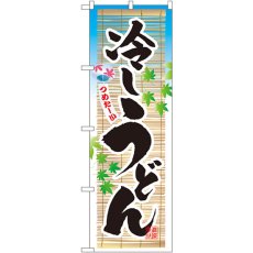 画像1: のぼり 冷しうどん 3134 (1)