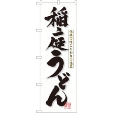 画像1: のぼり 稲庭うどん 3141 (1)