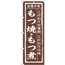 画像1: のぼり もつ焼・もつ煮 3147 (1)