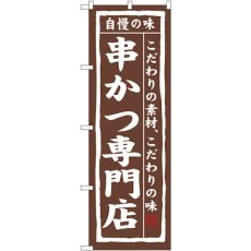 画像1: のぼり 串かつ専門店 3150 (1)