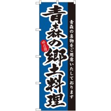 画像1: のぼり 青森の郷土料理 3151 (1)