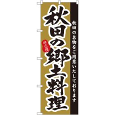 画像1: のぼり 秋田の郷土料理 3152 (1)