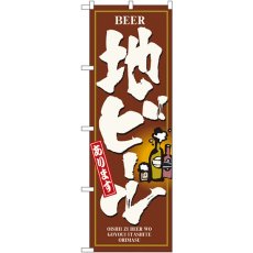 画像1: のぼり 地ビール 3170 (1)