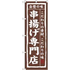 画像1: のぼり 串揚げ専門店 3172 (1)